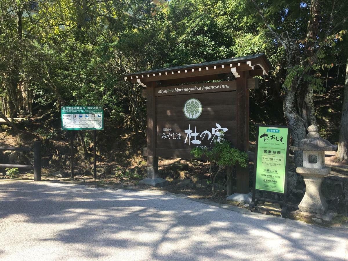 미야지마 모리노야도 호텔 하쓰카이치 외부 사진